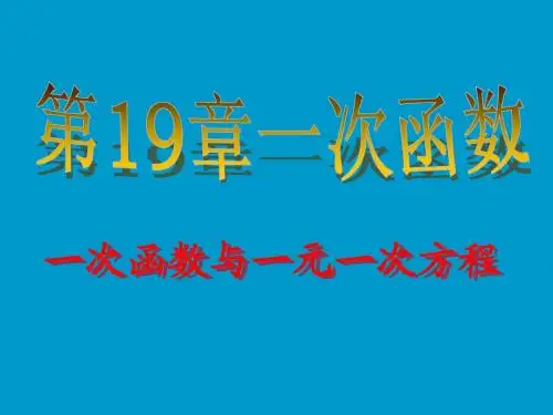 人教版新课标八年级数学下册《一次函数与一元一次方程》