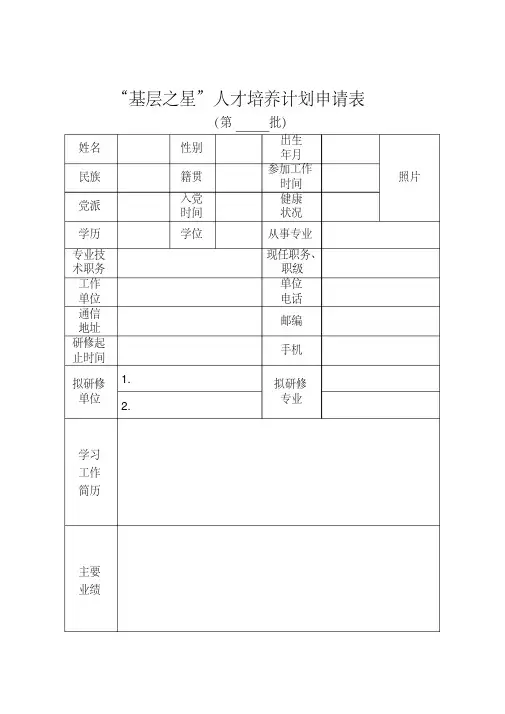 “基层之星”人才培养计划申请表