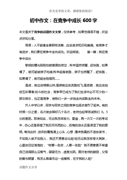 初中作文：在竞争中成长600字