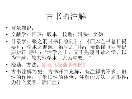 古书的注解11讲解