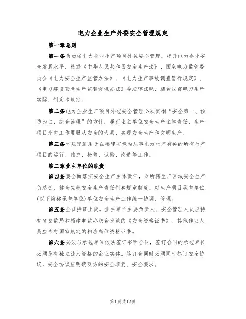 电力企业生产外委安全管理规定(5篇)