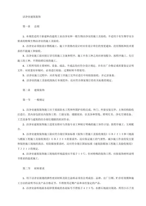 洁净室建筑装饰工程施工组织设计方案