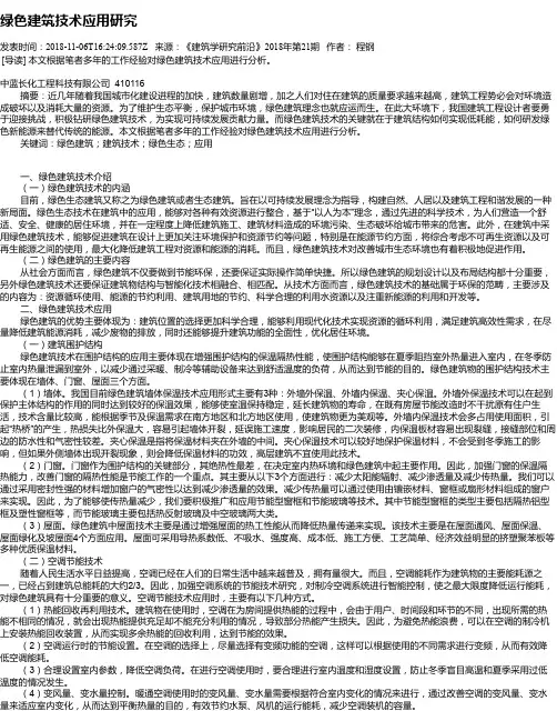 绿色建筑技术应用研究