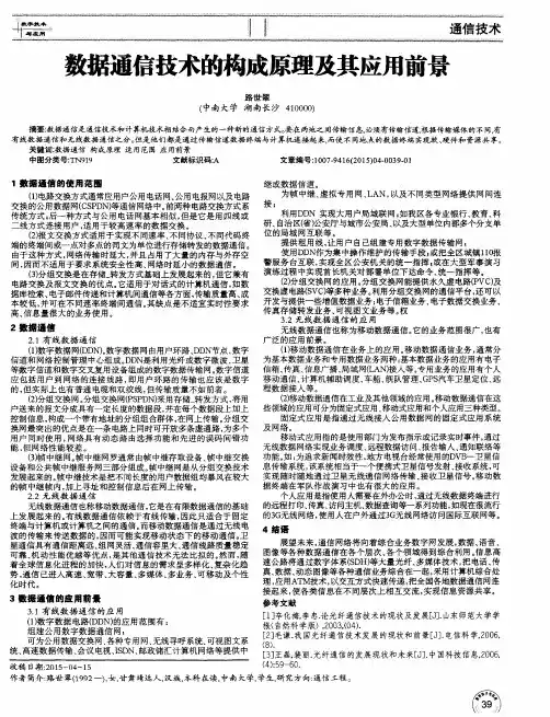 数据通信技术的构成原理及其应用前景