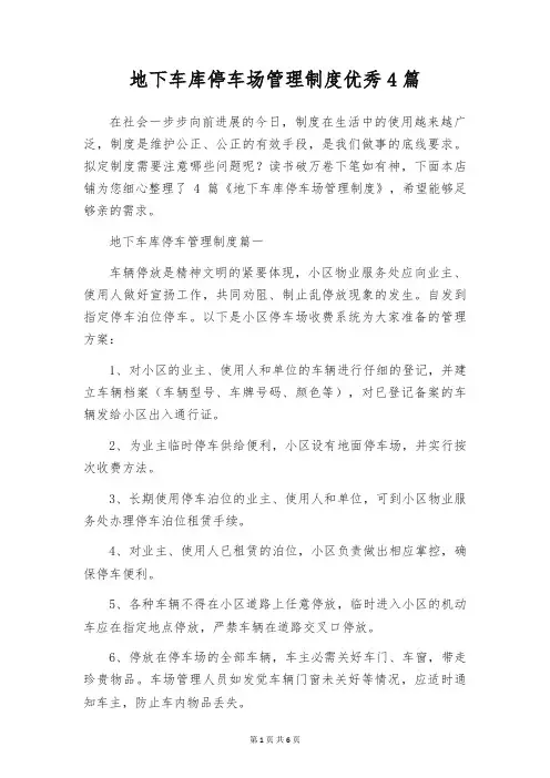 地下车库停车场管理制度优秀4篇