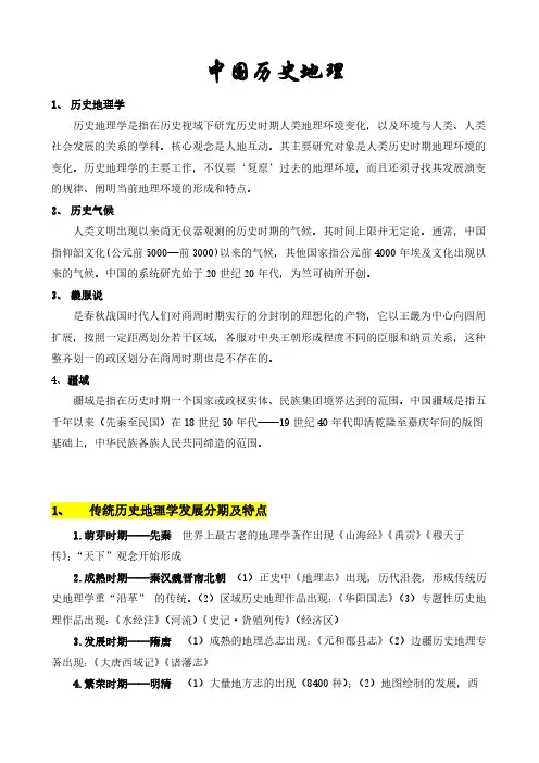 中国历史地理