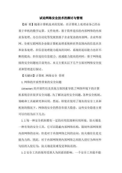 网络安全技术的探讨与管理