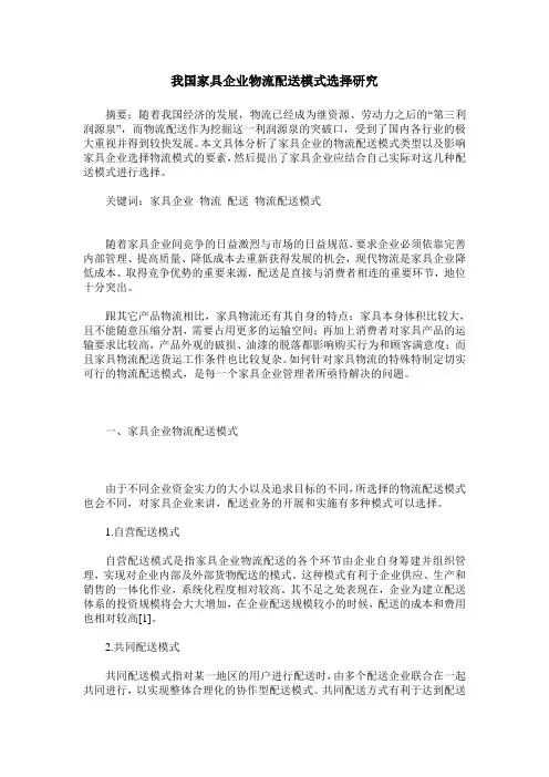 我国家具企业物流配送模式选择研究