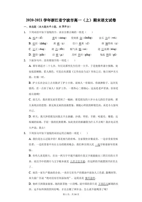 2020-2021学年浙江省宁波市高一(上)期末语文试卷(附解析)