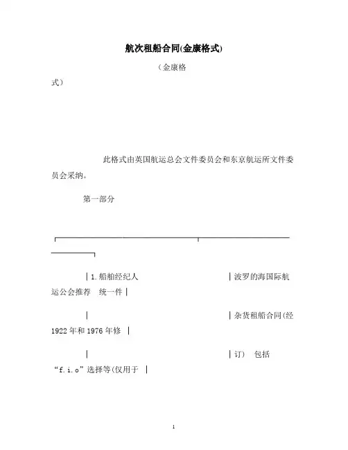 【合同协议范本】航次租船合同(金康格式)范本