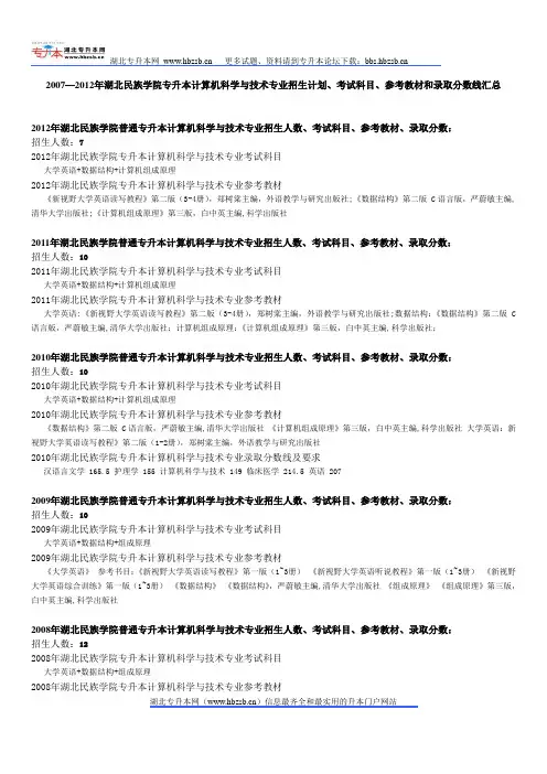 2007—2012年湖北民族学院专升本计算机科学与技术专业招生计划、考试科目、参考教材和录取分数线汇总