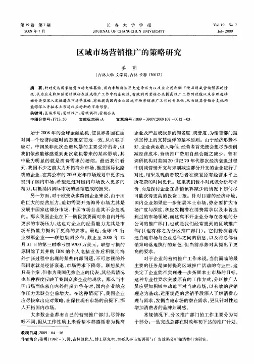 区域市场营销推广的策略研究
