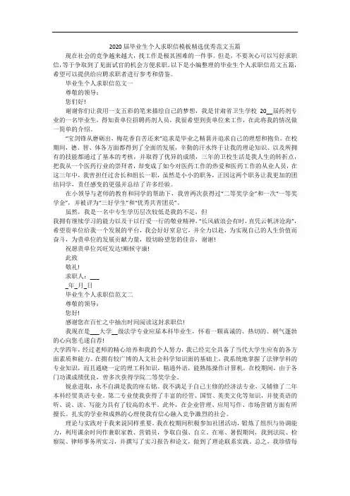 2020届毕业生个人求职信模板精选优秀范文五篇