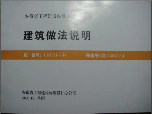 建筑做法说明 皖2005J314