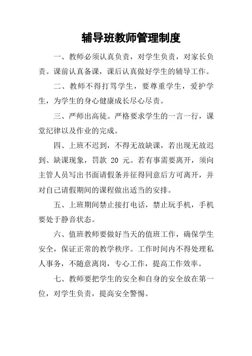 辅导班教师管理制度