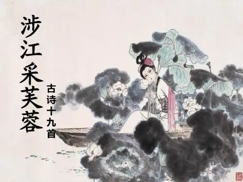 涉江采芙蓉