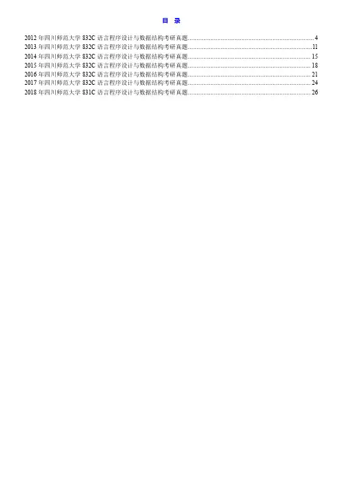 四川师范大学C语言程序设计与数据结构历年考研真题汇编