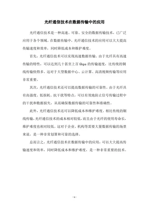 光纤通信技术在数据传输中的应用