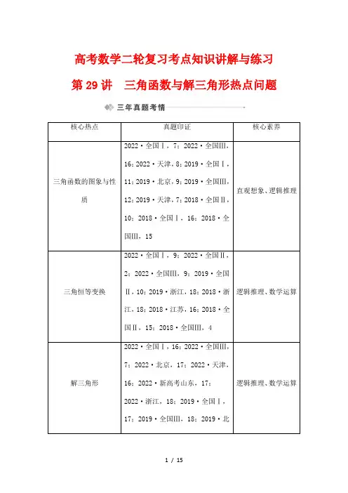 高考数学二轮复习考点知识讲解与练习29---三角函数与解三角形热点问题