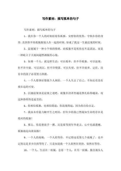写作素材描写孤单的句子