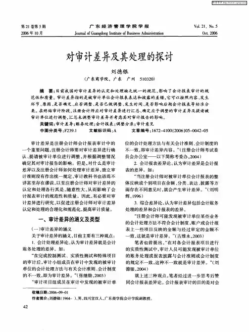 对审计差异及其处理的探讨
