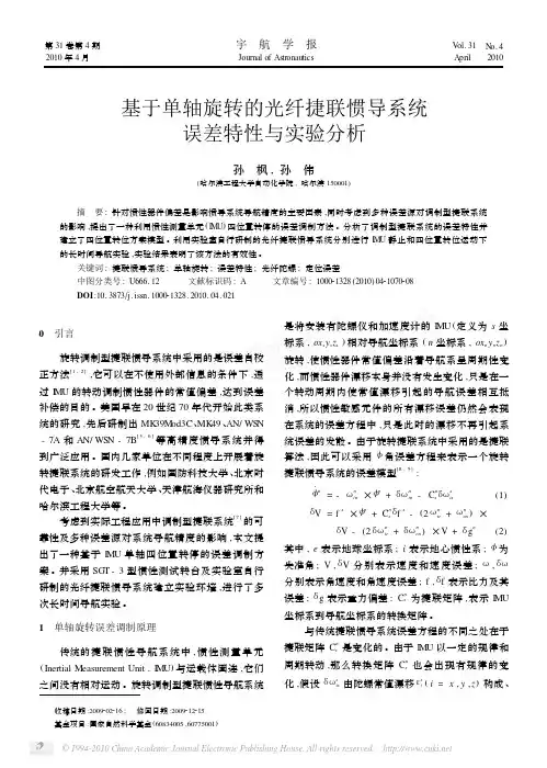 基于单轴旋转的光纤捷联惯导系统误差特性与实验分析