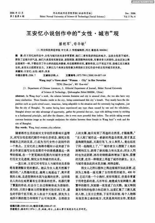 王安忆小说创作中的“女性·城市”观