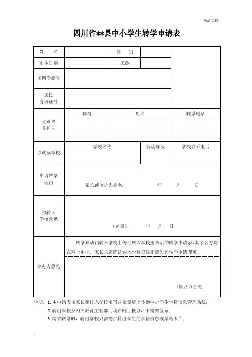 四川省中小学生转学申请表