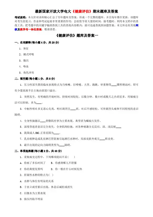最新国家开放大学电大《健康评估》期末题库及答案