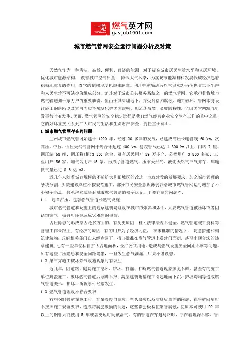 城市燃气管网安全运行问题分析及对策
