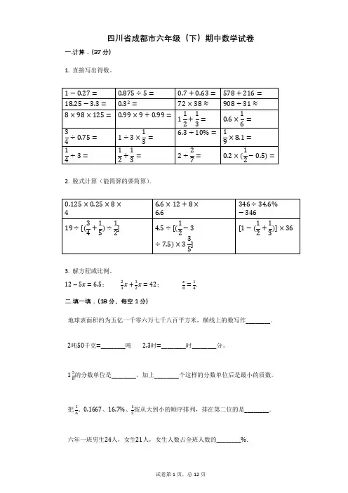 四川省成都市六年级(下)期中数学试卷