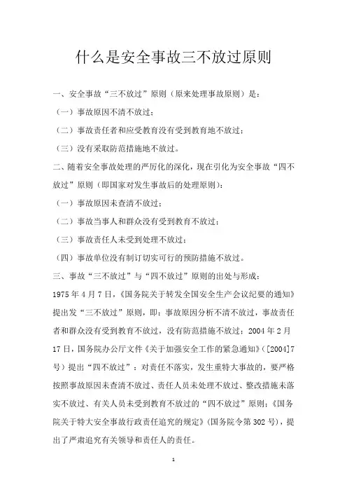 什么是安全事故三不放过原则