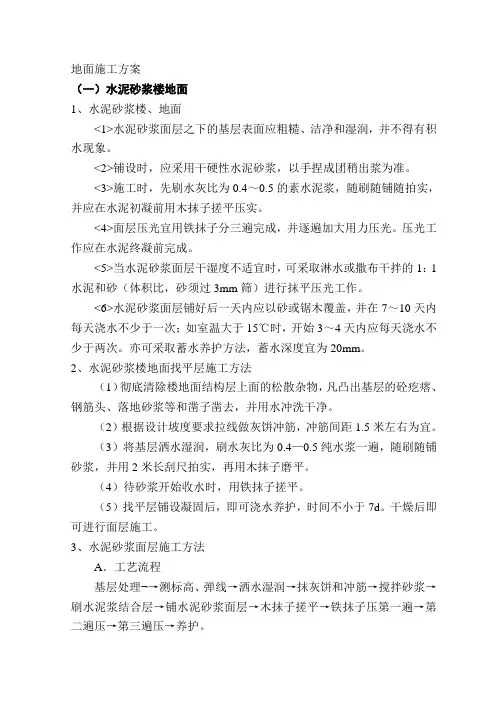 地面施工方案