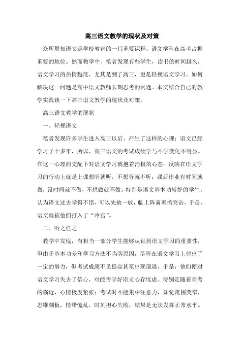 高三语文教学的现状及对策