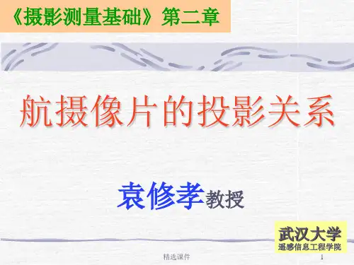 摄影测量学(武大)02袁修孝
