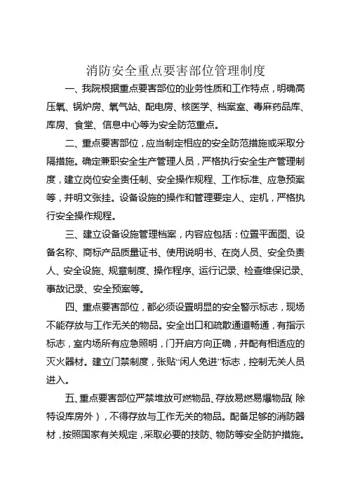 消防安全重点要害部位管理制度