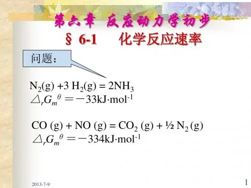 无机化学基本原理第六章反应动力学初步