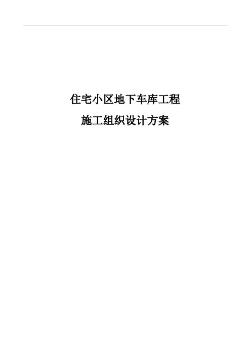 住宅小区地下车库工程施工组织设计方案