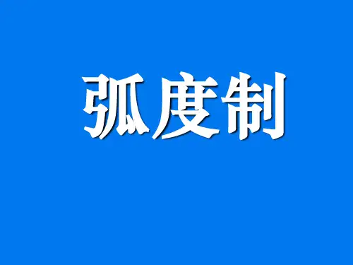 弧度制