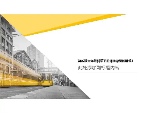 冀教版六年级科学下册课件常见的建筑1