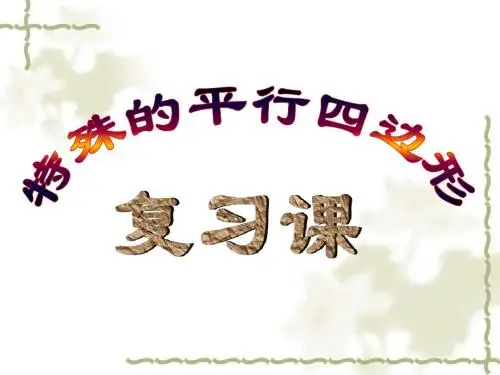 第六章特殊平行四边形复习课件2使用件