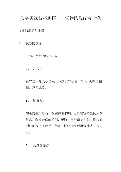 化学实验基本操作——仪器的洗涤与干燥
