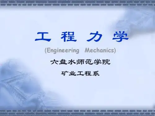 静力学绪论及基本概念
