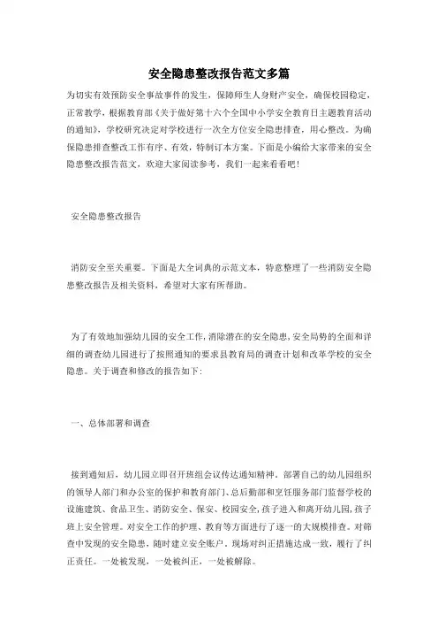 安全隐患整改报告范文多篇