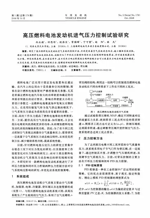 高压燃料电池发动机进气压力控制试验研究