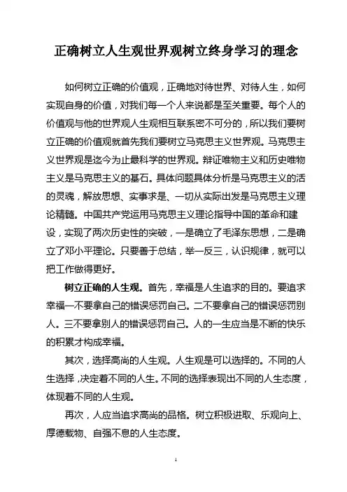 如何树立正确的人生观价值观世界观