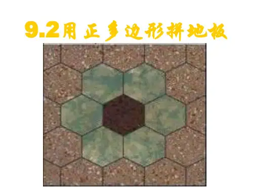 用相同的正多边形拼地板 PPT课件