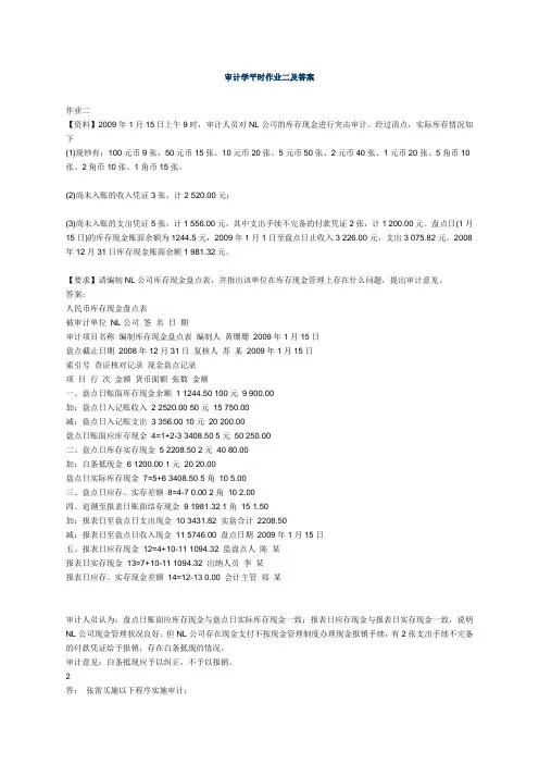 审计学平时作业二及答案