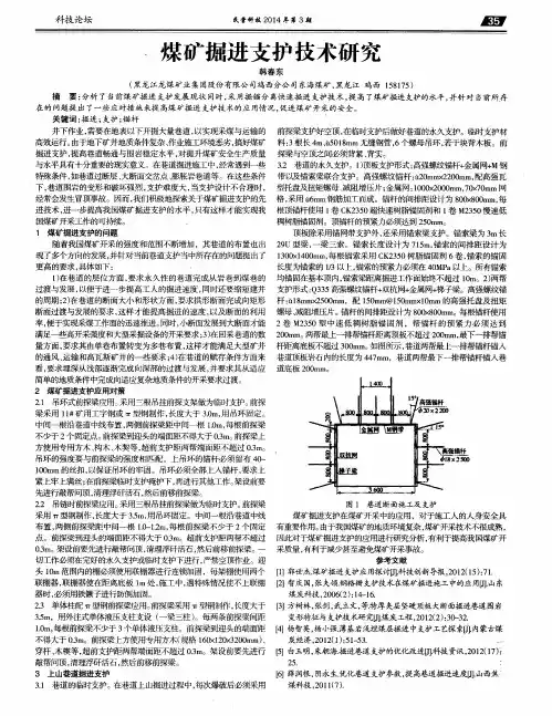煤矿掘进支护技术研究