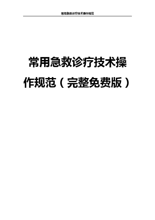 常用急救诊疗技术操作规范(完整免费版)讲述